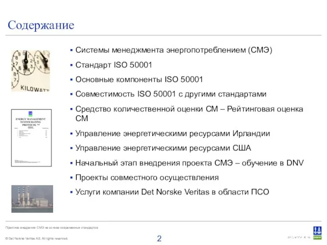 Содержание Системы менеджмента энергопотреблением (СМЭ) Стандарт ISO 50001 Основные компоненты ISO 50001