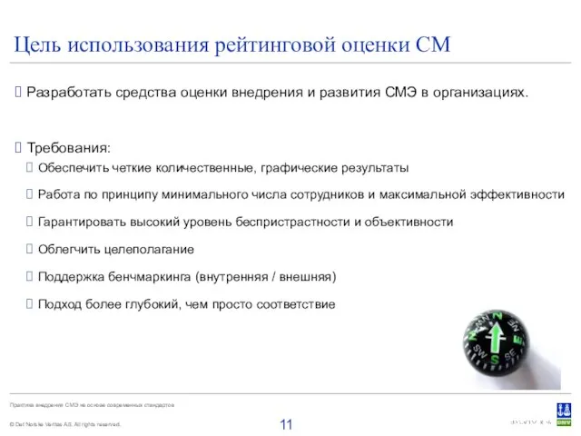 Цель использования рейтинговой оценки СМ Разработать средства оценки внедрения и развития СМЭ