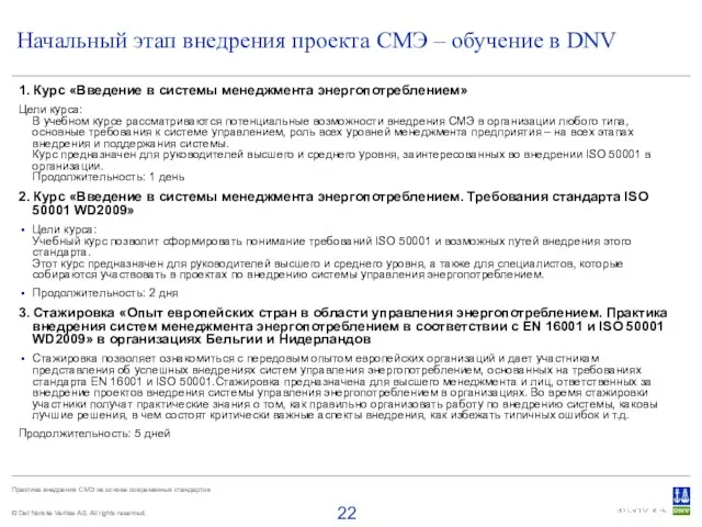 Начальный этап внедрения проекта СМЭ – обучение в DNV 1. Курс «Введение