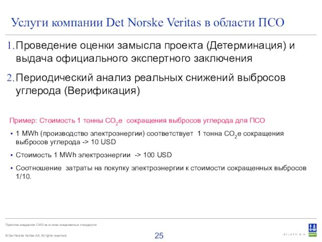 Услуги компании Det Norske Veritas в области ПСО Проведение оценки замысла проекта