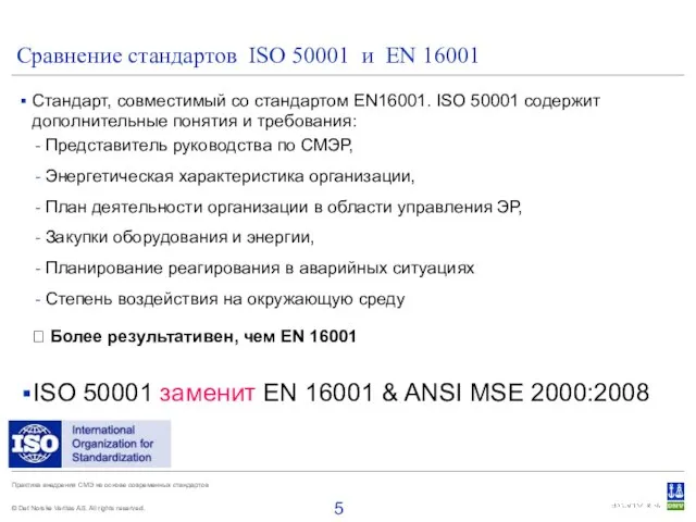 Сравнение стандартов ISO 50001 и EN 16001 Стандарт, совместимый со стандартом EN16001.