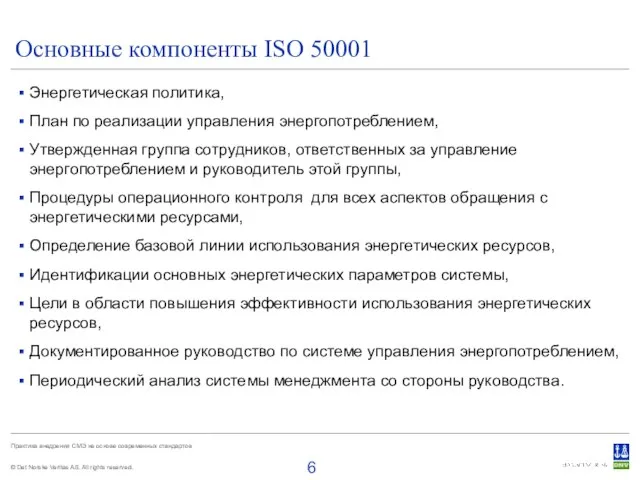 Основные компоненты ISO 50001 Энергетическая политика, План по реализации управления энергопотреблением, Утвержденная