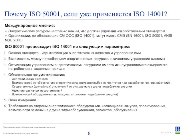 Почему ISO 50001, если уже применяется ISO 14001? Международное мнение: Энергетические ресурсы