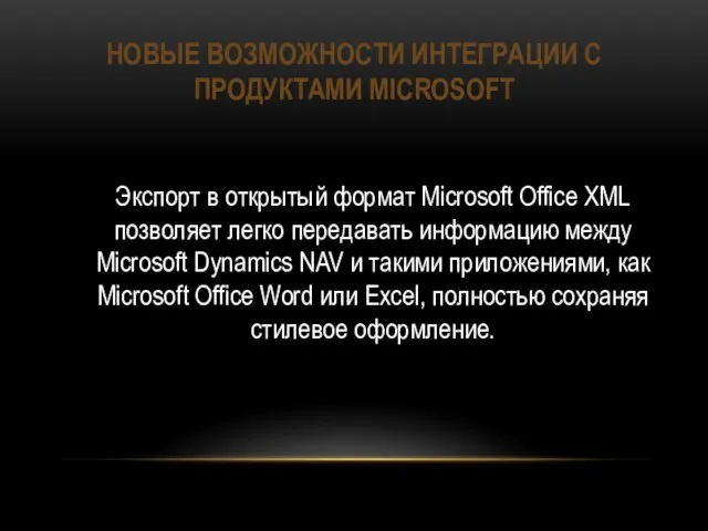 НОВЫЕ ВОЗМОЖНОСТИ ИНТЕГРАЦИИ С ПРОДУКТАМИ MICROSOFT Экспорт в открытый формат Microsoft Office