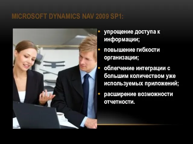 MICROSOFT DYNAMICS NAV 2009 SP1: упрощение доступа к информации; повышение гибкости организации;