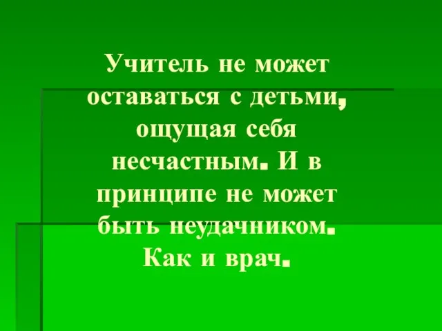 Учитель не может оставаться с детьми, ощущая себя несчастным. И в принципе