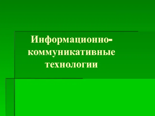 Информационно-коммуникативные технологии