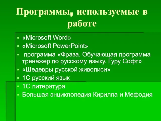 Программы, используемые в работе «Microsoft Word» «Microsoft PowerPoint» программа «Фраза. Обучающая программа