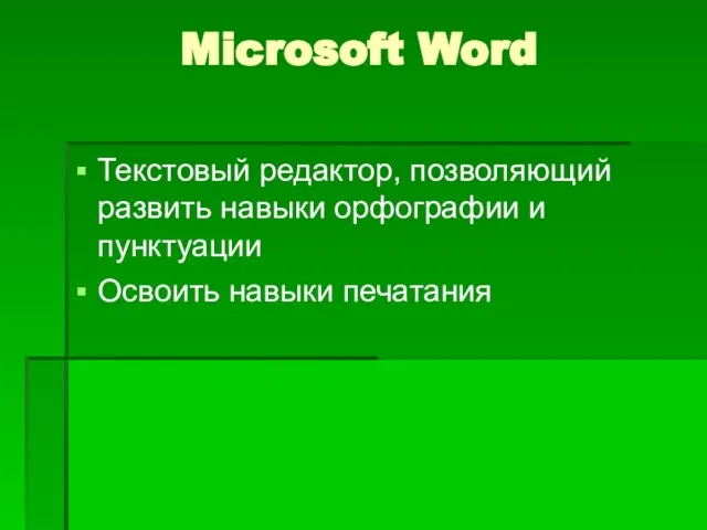 Microsoft Word Текстовый редактор, позволяющий развить навыки орфографии и пунктуации Освоить навыки печатания