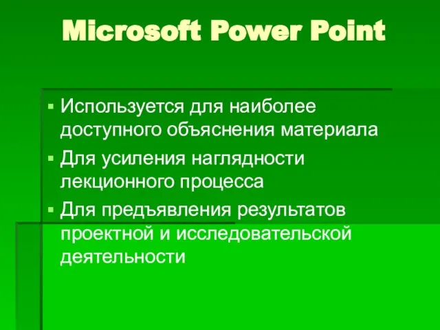 Microsoft Power Point Используется для наиболее доступного объяснения материала Для усиления наглядности