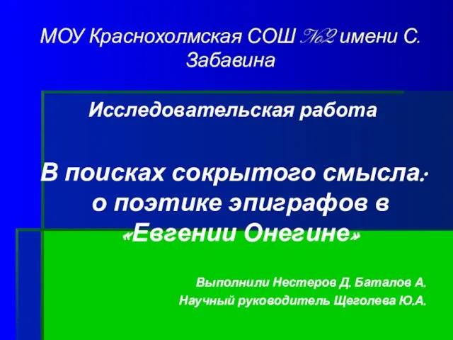 МОУ Краснохолмская СОШ №2 имени С.Забавина Исследовательская работа В поисках сокрытого смысла: