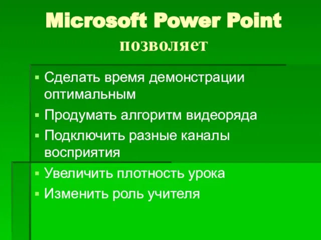 Microsoft Power Point позволяет Сделать время демонстрации оптимальным Продумать алгоритм видеоряда Подключить