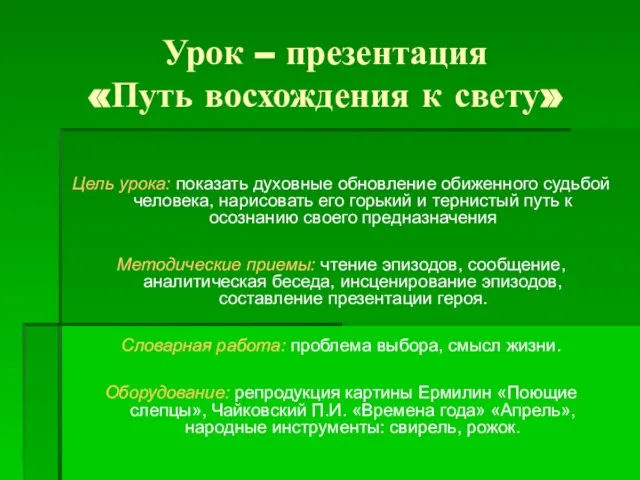 Урок – презентация «Путь восхождения к свету» Цель урока: показать духовные обновление