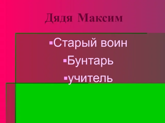 Дядя Максим Старый воин Бунтарь учитель