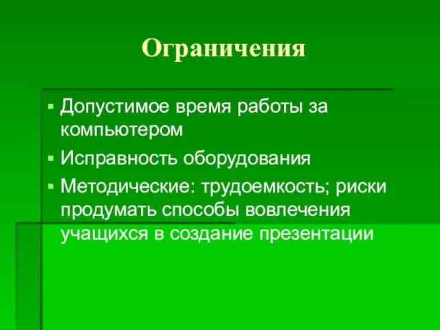 Ограничения Допустимое время работы за компьютером Исправность оборудования Методические: трудоемкость; риски продумать