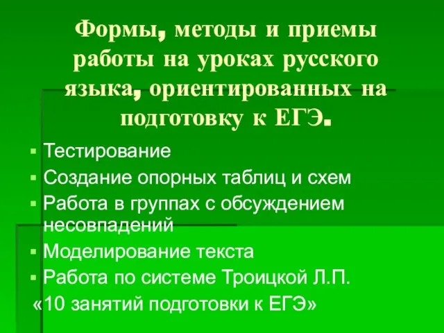 Формы, методы и приемы работы на уроках русского языка, ориентированных на подготовку