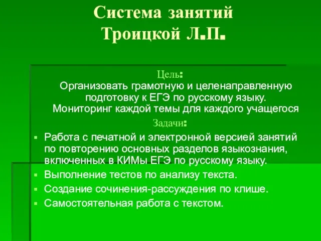 Система занятий Троицкой Л.П. Цель: Организовать грамотную и целенаправленную подготовку к ЕГЭ