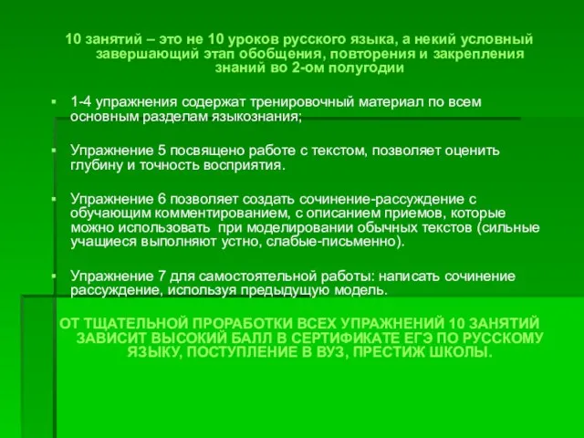 10 занятий – это не 10 уроков русского языка, а некий условный