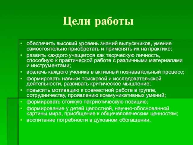 Цели работы обеспечить высокий уровень знаний выпускников, умение самостоятельно приобретать и применять