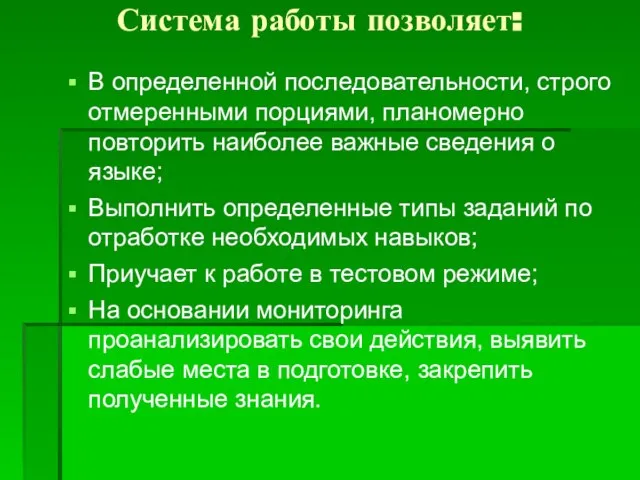 Система работы позволяет: В определенной последовательности, строго отмеренными порциями, планомерно повторить наиболее