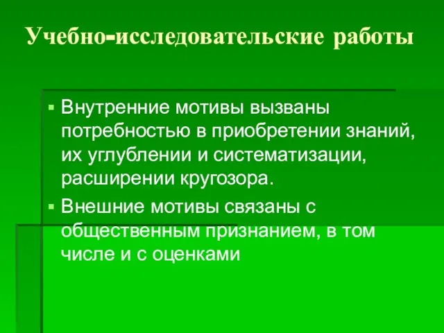 Учебно-исследовательские работы Внутренние мотивы вызваны потребностью в приобретении знаний, их углублении и