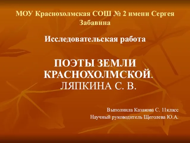 МОУ Краснохолмская СОШ № 2 имени Сергея Забавина Исследовательская работа ПОЭТЫ ЗЕМЛИ