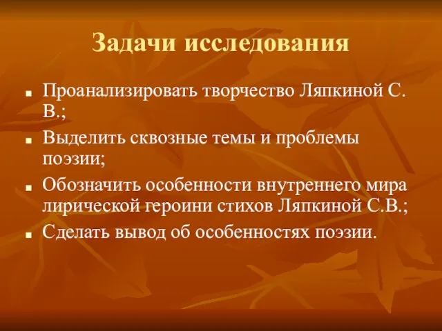 Задачи исследования Проанализировать творчество Ляпкиной С.В.; Выделить сквозные темы и проблемы поэзии;