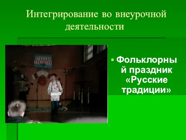 Интегрирование во внеурочной деятельности Фольклорный праздник «Русские традиции»