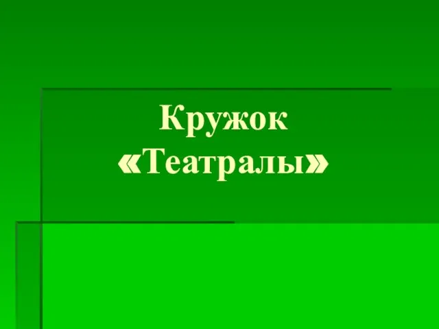 Кружок «Театралы»