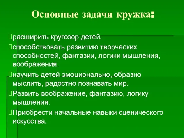 Основные задачи кружка: расширить кругозор детей. способствовать развитию творческих способностей, фантазии, логики