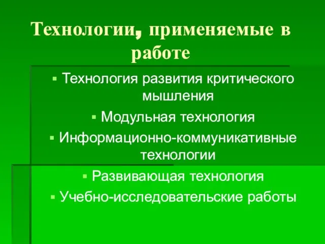 Технологии, применяемые в работе Технология развития критического мышления Модульная технология Информационно-коммуникативные технологии Развивающая технология Учебно-исследовательские работы