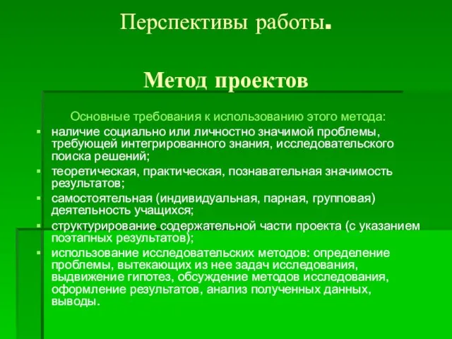 Перспективы работы. Метод проектов Основные требования к использованию этого метода: наличие социально