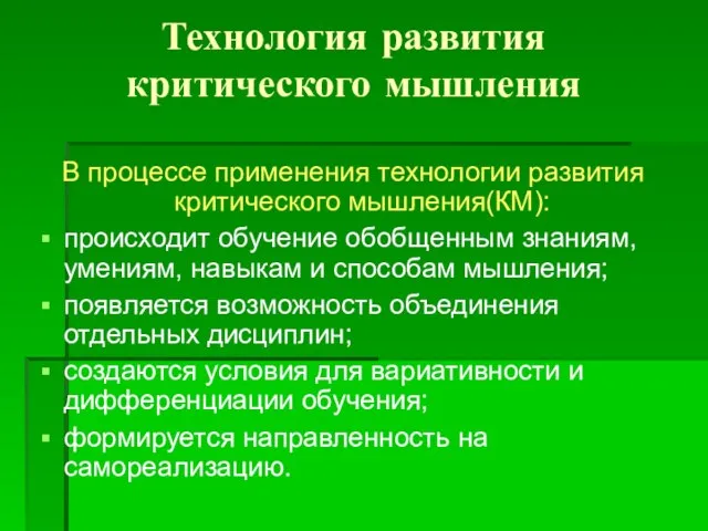 Технология развития критического мышления В процессе применения технологии развития критического мышления(КМ): происходит