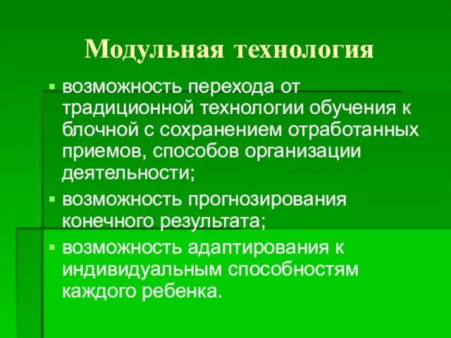 Модульная технология возможность перехода от традиционной технологии обучения к блочной с сохранением