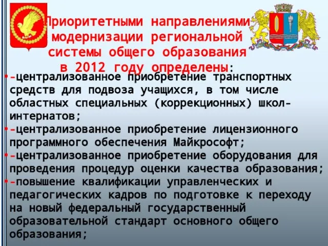 -централизованное приобретение транспортных средств для подвоза учащихся, в том числе областных специальных