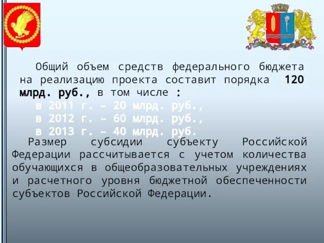 Общий объем средств федерального бюджета на реализацию проекта составит порядка 120 млрд.