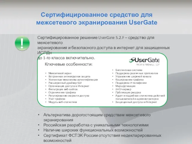 Сертифицированное средство для межсетевого экранирования UserGate Сертифицированное решение UserGate 5.2.F – средство