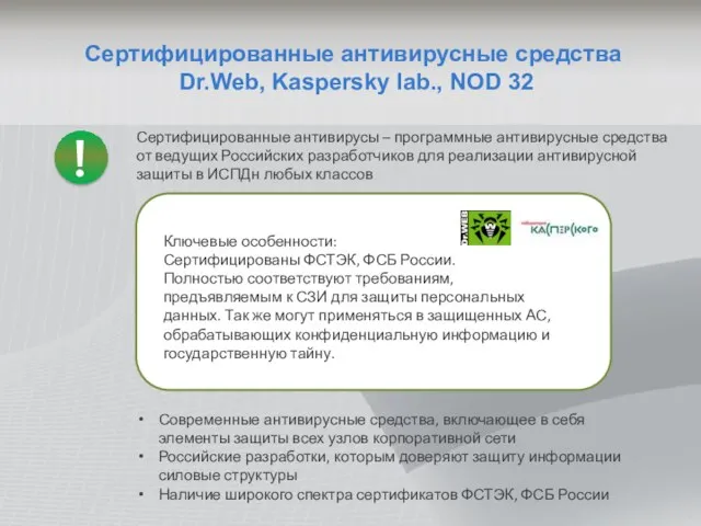 Сертифицированные антивирусные средства Dr.Web, Kaspersky lab., NOD 32 Сертифицированные антивирусы – программные