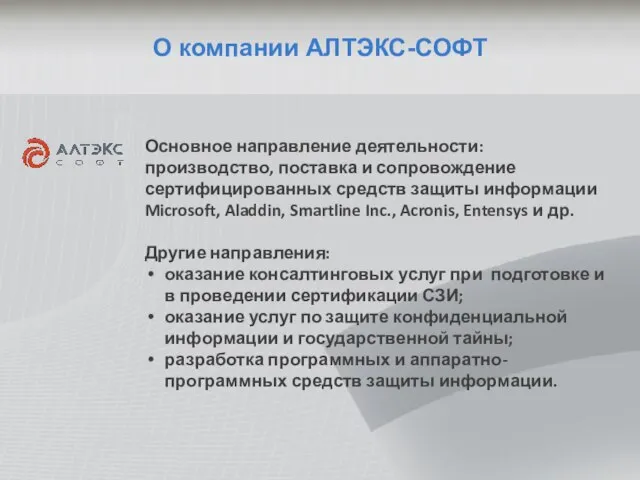 О компании АЛТЭКС-СОФТ Основное направление деятельности: производство, поставка и сопровождение сертифицированных средств