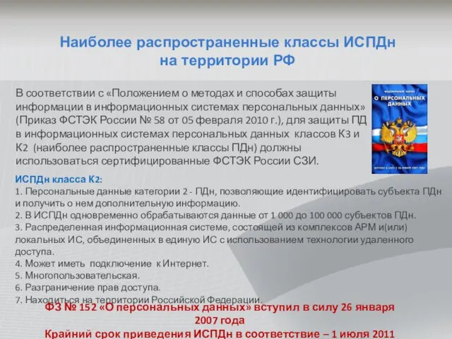 Наиболее распространенные классы ИСПДн на территории РФ В соответствии с «Положением о