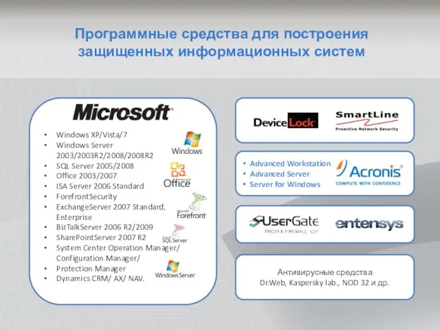 Программные средства для построения защищенных информационных систем Advanced Workstation Advanced Server Server