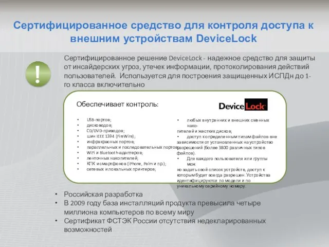 Сертифицированное средство для контроля доступа к внешним устройствам DeviceLock Сертифицированное решение DeviceLock
