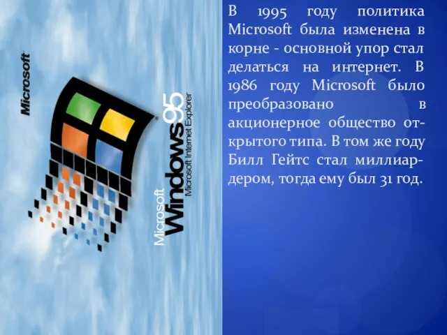 В 1995 году политика Microsoft была изменена в корне - основной упор
