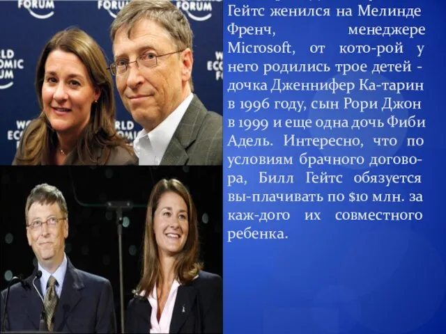 1 января 1994 году Билл Гейтс женился на Мелинде Френч, менеджере Microsoft,