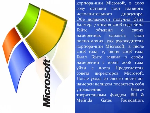 В 1998 году Гейтс сложил с себя полномочия президента корпора-ции Microsoft, в