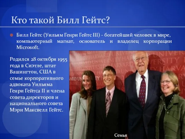 Кто такой Билл Гейтс? Билл Гейтс (Уильям Генри Гейтс III) - богатейший