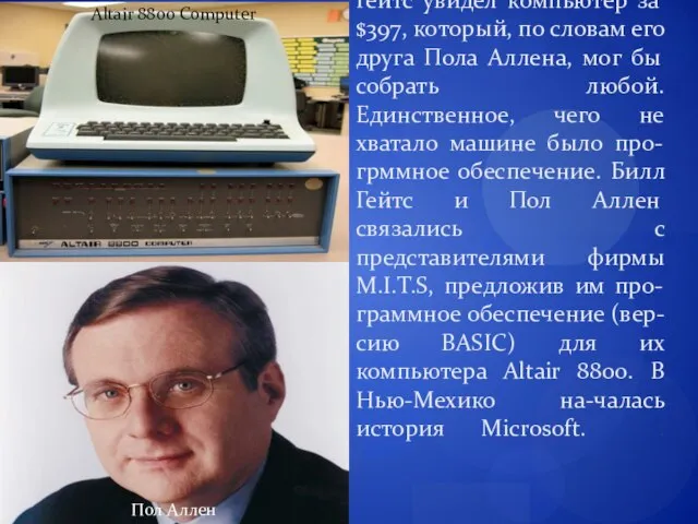 В декабре 1974 года Билл Гейтс увидел компьютер за $397, который, по
