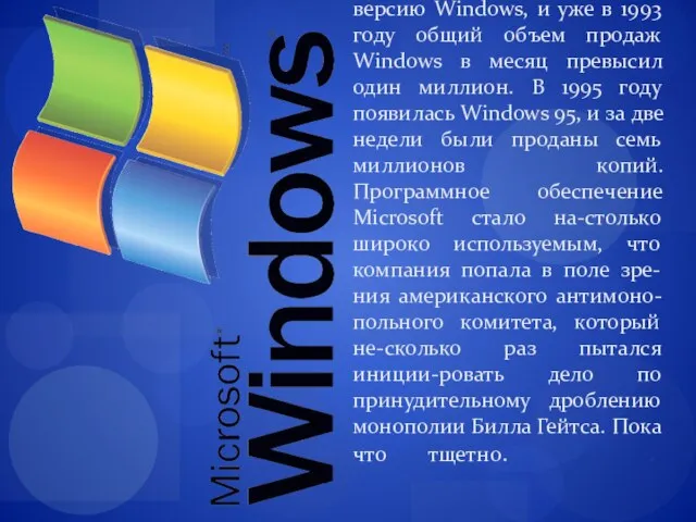 На следующий год Microsoft пред-ставила на рынке первую версию Windows, и уже