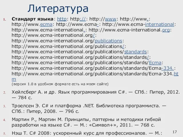 Литература Стандарт языка: http: http://: http://www: http://www.: http://www.ecma: http://www.ecma-: http://www.ecma-international: http://www.ecma-international.: http://www.ecma-international.org:
