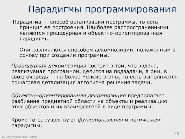 Т.А. Павловская (НИУ ИТМО) Парадигмы программирования Парадигма — способ организации программы, то